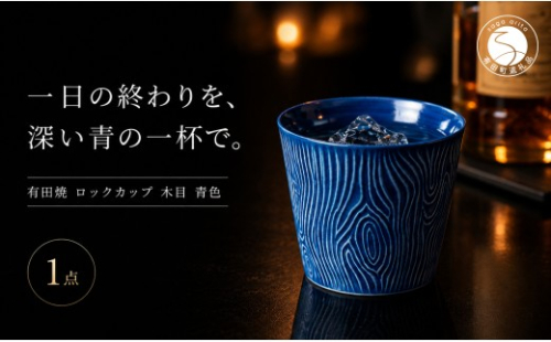 ＜晩酌を華やかに＞有田焼 酒器 ロックカップ(木目) 青色 1個 【喜鶴製陶】 ロックグラス 酒器 ギフト 食器 有田焼 cy089 2761368 - 佐賀県有田町