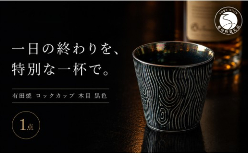＜晩酌を華やかに＞有田焼 酒器 ロックカップ(木目) 黒色 1個 【喜鶴製陶】 ロックグラス 酒器 食器 有田焼 ギフト プレゼント cy088 2761369 - 佐賀県有田町