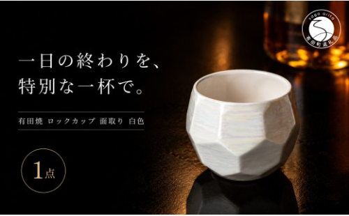 ＜晩酌を華やかに＞有田焼 酒器 ロックカップ(面取り) 白色 1個 【喜鶴製陶】ロックグラス 酒器 食器 有田焼 ギフト プレゼント cy087 2761370 - 佐賀県有田町