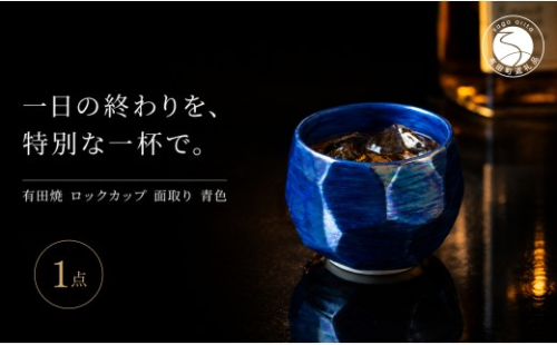 ＜晩酌を華やかに＞有田焼 酒器 ロックカップ(面取り) 青色 1個 【喜鶴製陶】ロックグラス 酒器 食器 有田焼 ギフト プレゼント cy086 2761371 - 佐賀県有田町