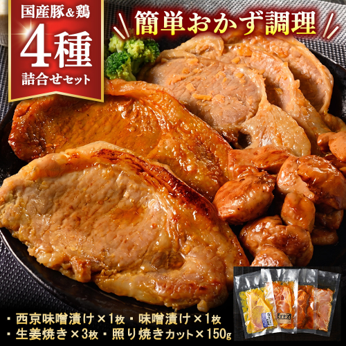 簡単おかず調理 国産豚ロース&国産鶏の4種詰合せセット 2761391 - 静岡県御殿場市
