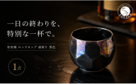 ＜晩酌を華やかに＞有田焼 酒器 ロックカップ(面取り) 黒色 1個 【喜鶴製陶】ロックグラス 酒器食器 有田焼 ギフト プレゼント cy085