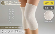 ミラクルロール ひざ・ふくらはぎ兼用サポーターMサイズ 左右一組 キナリ ファッション小物 ファッションアイテム 服飾品 ファッション 川俣町 福島県  FAF-0302