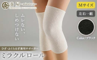 ミラクルロール ひざ・ふくらはぎ兼用サポーターMサイズ 左右一組 ブラック ファッション小物 ファッションアイテム 服飾品 ファッション 川俣町 福島県  FAF-0303