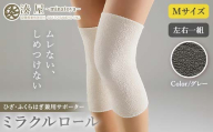 ミラクルロール ひざ・ふくらはぎ兼用サポーターMサイズ 左右一組 グレー ファッション小物 ファッションアイテム 服飾品 ファッション 川俣町 福島県  FAF-0304