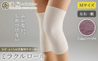 ミラクルロール ひざ・ふくらはぎ兼用サポーターMサイズ 左右一組 パープル ファッション小物 ファッションアイテム 服飾品 ファッション 川俣町 福島県  FAF-0306