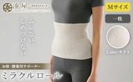 ミラクルロール お腹・腰用Mサイズ キナリ ファッション小物 ファッションアイテム 服飾品 ファッション 川俣町 福島県  FAF-0314