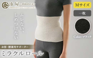 ミラクルロール お腹・腰用Mサイズ ブラック ファッション小物 ファッションアイテム 服飾品 ファッション 川俣町 福島県  FAF-0315