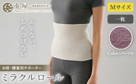 ミラクルロール お腹・腰用Mサイズ パープル ファッション小物 ファッションアイテム 服飾品 ファッション 川俣町 福島県  FAF-0317