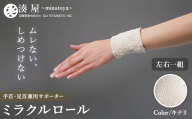 ミラクルロール 手首・足首兼用サポーター 左右一組 キナリ ファッション小物 ファッションアイテム 服飾品 ファッション 川俣町 福島県  FAF-0344