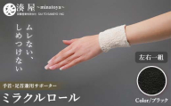 ミラクルロール 手首・足首兼用サポーター 左右一組 ブラック ファッション小物 ファッションアイテム 服飾品 ファッション 川俣町 福島県  FAF-0345