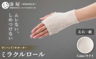 ミラクルロール 手[ハンド] 左右一組 キナリ ファッション小物 ファッションアイテム 服飾品 ファッション 川俣町 福島県  FAF-0350