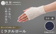 ミラクルロール 手[ハンド] 左右一組 ネイビー ファッション小物 ファッションアイテム 服飾品 ファッション 川俣町 福島県  FAF-0353