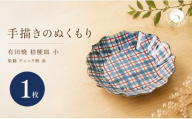 ＜作家 山口祥治 手描き＞有田焼 小皿 桔梗皿 染錦 チェック柄 赤 1枚【喜鶴製陶】有田焼 ケーキ皿 パン皿 取り皿 花柄 うつわ 食器 ギフト プレゼント cy083