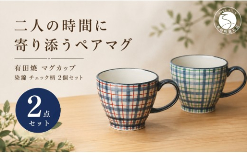 ＜作家 山口祥治 手描き＞有田焼 マグカップ 染錦 チェック柄 2個セット【喜鶴製陶】有田焼 大容量 400ml コップ うつわ 食器 新婚祝い ペア ギフト プレゼント cy082 2761478 - 佐賀県有田町