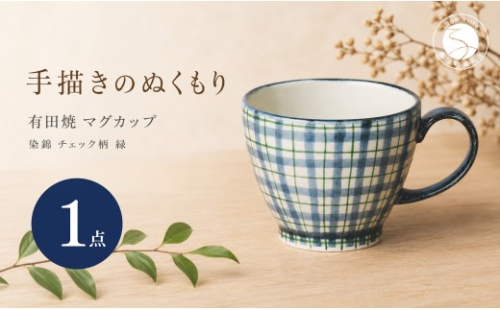 ＜作家 山口祥治 手描き＞有田焼 マグカップ 染錦 チェック柄 緑 1個【喜鶴製陶】 有田焼 大容量 400ml マグカップ コップ うつわ 食器 ギフト プレゼント cy081 2761481 - 佐賀県有田町