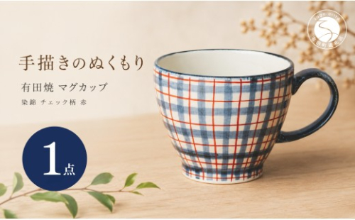 ＜作家 山口祥治 手描き＞有田焼 マグカップ 染錦 チェック柄 赤 1個【喜鶴製陶】 有田焼 大容量 400ml マグカップ コップ うつわ 食器 ギフト プレゼント cy080 2761690 - 佐賀県有田町