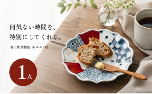 ＜作家 山口祥治 手描き＞有田焼 小皿 桔梗皿 染錦 キルト紋 1枚 【喜鶴製陶】有田焼 山口祥治 ケーキ皿 パン皿 取り皿 花柄 うつわ 食器 ギフト プレゼント cy078 2761712 - 佐賀県有田町