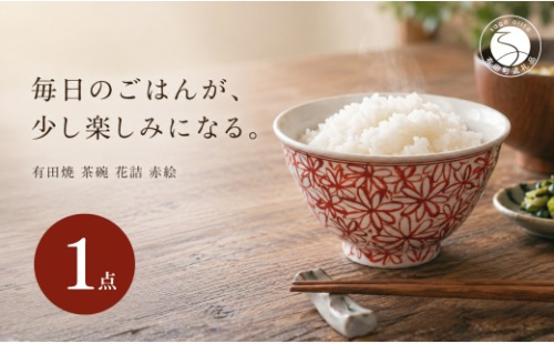 ＜作家 山口祥治 手描き＞有田焼 茶碗 花詰 赤絵 1個【喜鶴製陶】有田焼 山口祥治 手書き ごはん 茶碗 ちゃわん 器 うつわ 食器  赤絵 赤 ギフト プレゼント cy077 2761714 - 佐賀県有田町