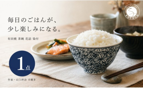 ＜作家 山口祥治 手描き＞有田焼 茶碗 花詰 染付 1個【喜鶴製陶】有田焼 山口祥治 手書き ごはん茶碗 ちゃわん 呉須 青 器 うつわ 食器 ギフト プレゼント cy076 2761719 - 佐賀県有田町