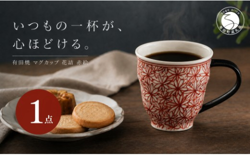 ＜作家 山口祥治 手描き＞有田焼 マグカップ 花詰 赤絵 1個【喜鶴製陶】有田焼 山口祥治 カップ コップ うつわ 食器 赤 ギフト プレゼント cy075 2761721 - 佐賀県有田町