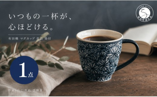 ＜作家 山口祥治 手描き＞有田焼 マグカップ 花詰 染付 1個【喜鶴製陶】有田焼 山口祥治 マグカップ カップ コップ うつわ 食器 青 ギフト プレゼント cy074 2761733 - 佐賀県有田町