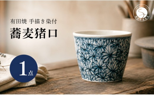 ＜作家 山口祥治 手描き＞有田焼 蕎麦猪口 花詰 染付 1個【喜鶴製陶】器 うつわ そば猪口 カップ 小鉢 うつわ 山口祥治 食器 cy073 2761735 - 佐賀県有田町