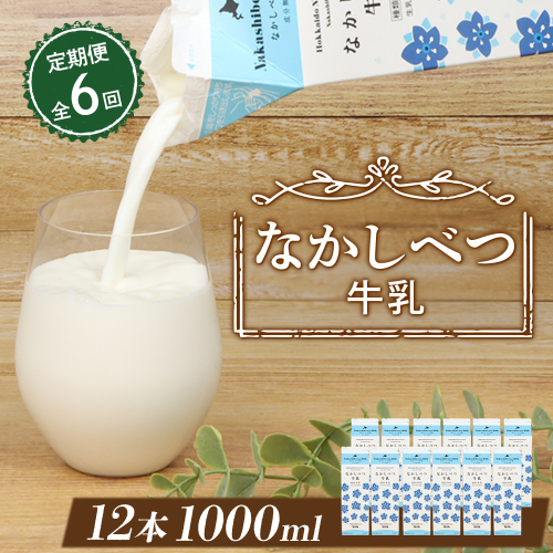【定期便：全6回】北海道なかしべつ牛乳 1L×12本【14060】 2761991 - 北海道中標津町