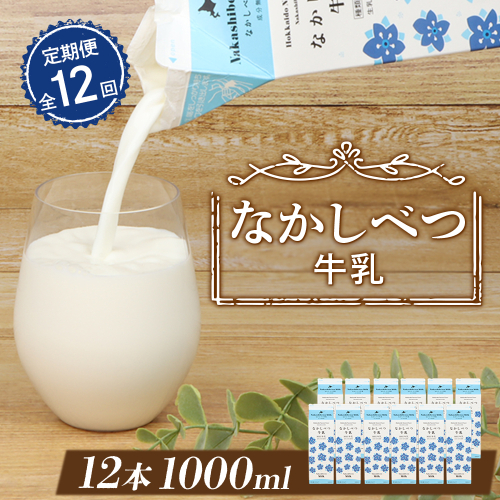 【定期便：全12回】北海道なかしべつ牛乳 1L×12本【14061】 2761992 - 北海道中標津町