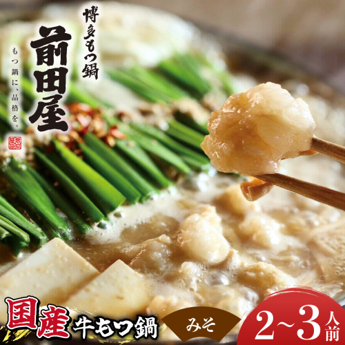 博多もつ鍋前田屋 みそ味2〜3人前【LF001】 2761994 - 福岡県篠栗町