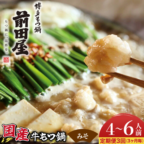 ＜定期便3回 3ヶ月毎にお届け＞博多もつ鍋前田屋 みそ味4～6人前【LF008】 2762001 - 福岡県篠栗町