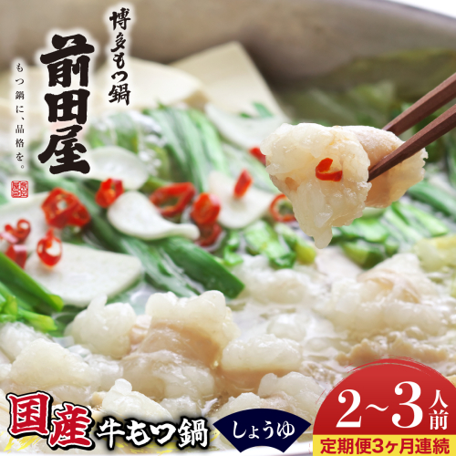 ＜定期便3回 毎月お届け＞博多もつ鍋前田屋 しょうゆ味2～3人前【LF011】 2762004 - 福岡県篠栗町