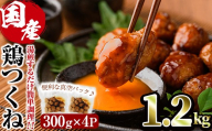 ＜湯煎で簡単調理！＞味鶏 特製 国産 鶏つくね 甘口タレ (1.2kg・300g×4P) 鶏肉 鳥肉 とり肉 焼鳥 焼き鳥小分け タレ おかず つくね おつまみ 惣菜 冷凍 一口サイズ【V-88】【味鶏フーズ】