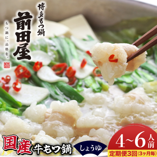 ＜定期便3回 3ヶ月毎にお届け＞博多もつ鍋前田屋 しょうゆ味4～6人前【LF016】 2762034 - 福岡県篠栗町
