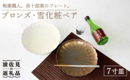 様々な釉薬を調合して新しい色・風合いを生み出す長十郎窯の21cmのお皿です。パスタやお肉やパンなどいろんな食材が盛れるサイズ感。茶色のお皿はお皿を見る角度や光のあたり具合で金属のブロンズ（銅）のような