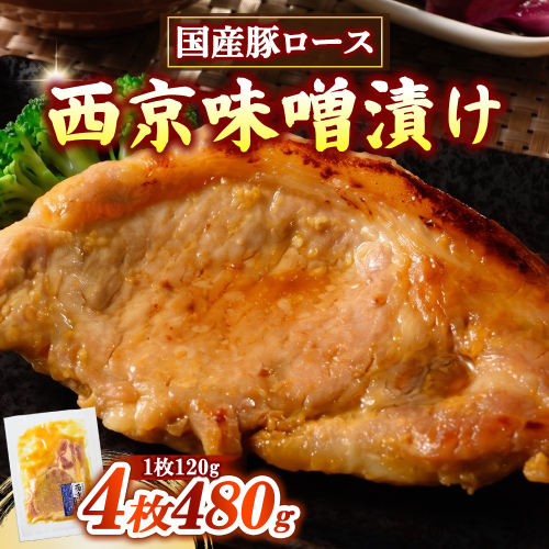 簡単おかず調理 国産豚ロース 西京味噌漬け 2762789 - 静岡県御殿場市