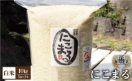 【令和5年産】こだわりの にこまる 10kg（白米）【白浜農産】米 お米 特別栽培米 佐賀 白石 [IBL009]
