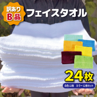 B品フェイスタオル24枚（白色12枚 カラー12枚セット）【たおる タオル 訳あり 日用品】 010B1998