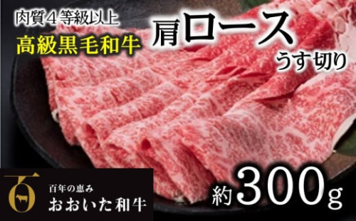 A4ランク以上★おおいた和牛 黒毛和牛ロースうす切り(約300g) 276312 - 大分県臼杵市