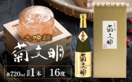 菊文明 大吟醸 720ml | 北村醸造場 日本酒 清酒 化粧箱 贈り物 プレゼント 贈答 ギフト お酒 大吟醸酒