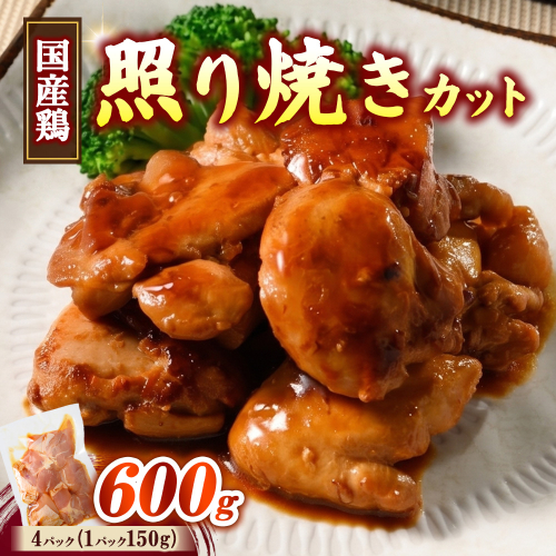 簡単おかず調理 国産鶏の照焼カット 2763342 - 静岡県御殿場市