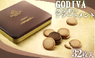 GODIVA　クッキーアソートメント　32枚入　【11218-0390】