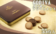 GODIVA　クッキーアソートメント　55枚入　【11218-0391】