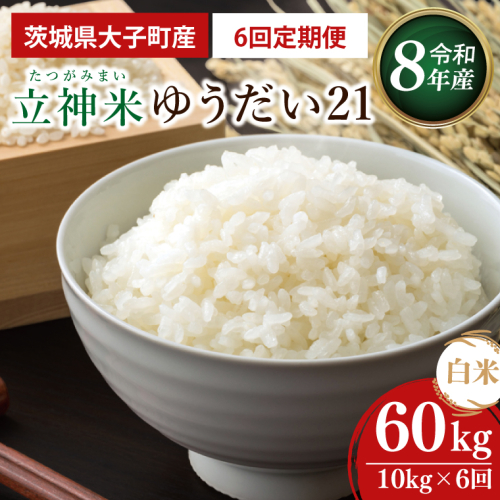 【6ヶ月定期便】【金賞農家が栽培した家庭用米】立神米ゆうだい21（白米）10kg×6回【谷田部農産】令和8年産｜茨城県 大子町 奥久慈 大子産米 精米 米 コンテスト 受賞 生産者(BT101) 2763468 - 茨城県大子町