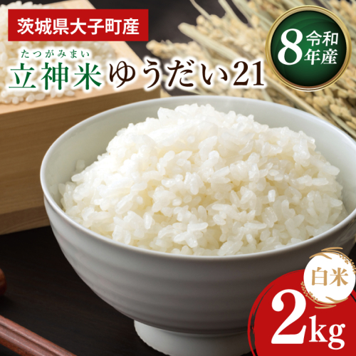 【金賞農家が栽培した家庭用米】立神米「ゆうだい21」2kg（白米）令和8年産 【谷田部農産】｜茨城県 大子町 奥久慈 大子産米 精米 米 コンテスト 受賞 生産者（BT095） 2763471 - 茨城県大子町