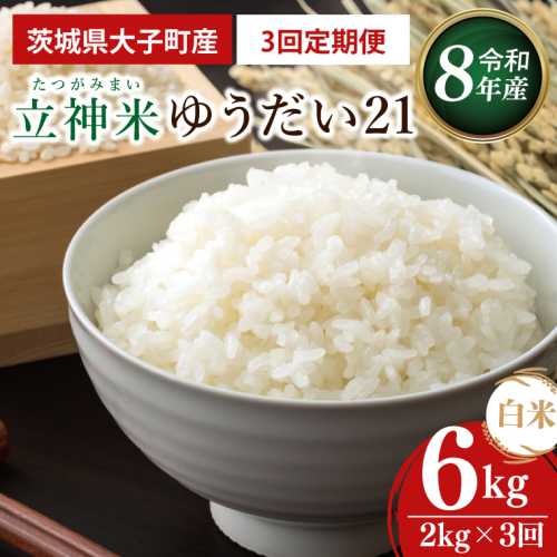 【3ヶ月定期便】【金賞農家が栽培した家庭用米】立神米 ゆうだい21（白米）2kg×3回【谷田部農産】令和8年産｜茨城県 大子町 奥久慈 大子産米 精米 米 コンテスト 受賞 生産者（BT096） 2763472 - 茨城県大子町