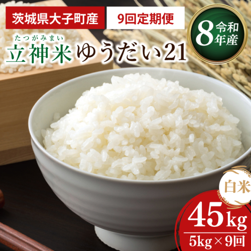 【9ヶ月定期便】【金賞農家が栽培した家庭用米】立神米ゆうだい21（白米）5kg×9回【谷田部農産】令和8年産｜茨城県 大子町 奥久慈 大子産米 精米 米 コンテスト 受賞 生産者(BT098) 2763474 - 茨城県大子町