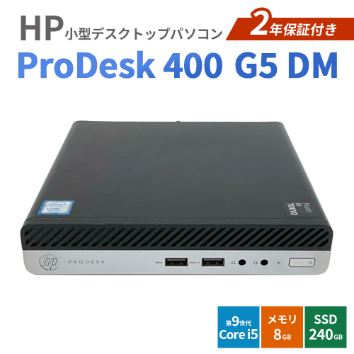 HP ProDesk 400 G5 DM 2年保証付き（再生パソコン）小型デスクトップパソコン | パソコン 中古PC 電子機器 日用品 2763558 - 愛知県幸田町