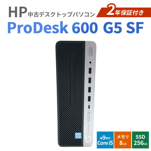 HP ProDesk 600 G5 SF 2年保証付き 中古デスクトップパソコン | パソコン 中古PC 電子機器 日用品 2763648 - 愛知県幸田町