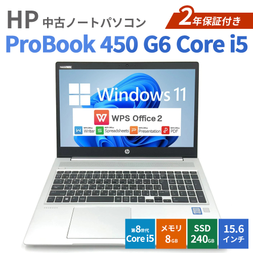 HP ProBook 450 G6 Core i5 2年保証付き 中古ノートパソコン | パソコン 中古PC 電子機器 日用品 2763652 - 愛知県幸田町